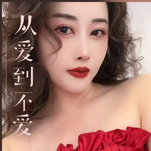 从爱到不爱