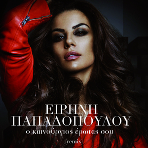 O Kenourgios Erotas Sou (Remix)