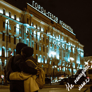 Не покидай меня...