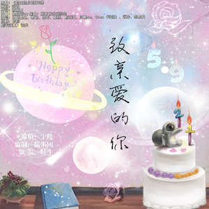 致亲爱的你（生贺版）