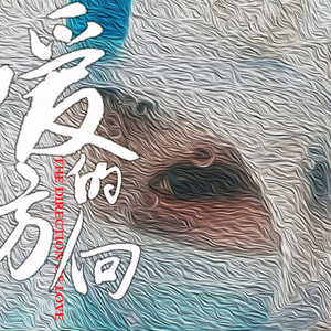 爱的方向 (伴奏)
