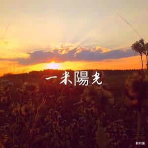 一米陽光