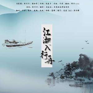 江湖入行舟