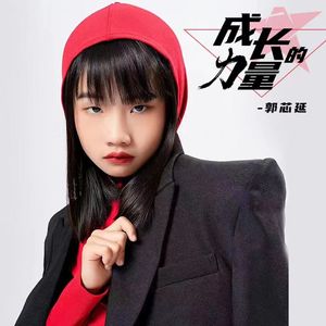 成长的力量（推广版）