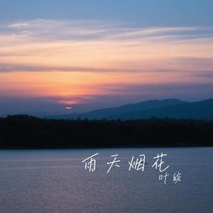 雨天烟花 (Cover 吕口口)