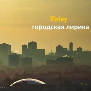 Городская лирика