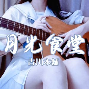 月光食堂（Acoustic.ver）
