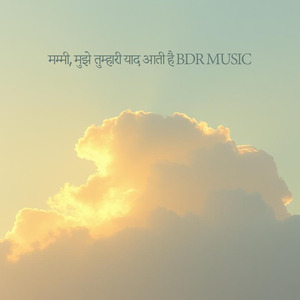 मम्मी, मुझे तुम्हारी याद आती है