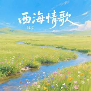 西海情歌