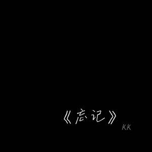《忘记》
