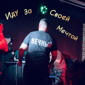 Иду за своей мечтой