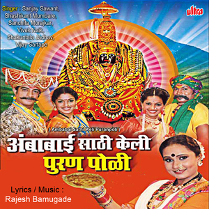 Chala Chala Vajva Re Dhol (Ambabai)