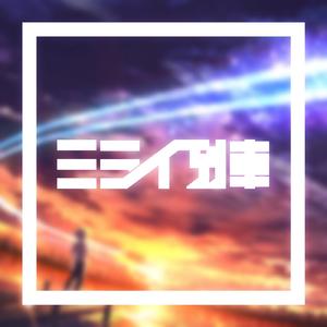 ミライ列車 (feat. 鏡音レン)