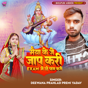 Maiya Ke Je Jaap Kari Exam Me Uhe Pass Kari