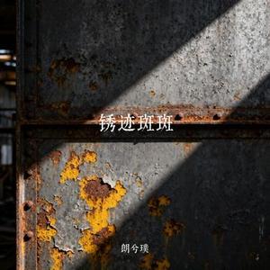 锈迹斑斑 (Cover 阿越)