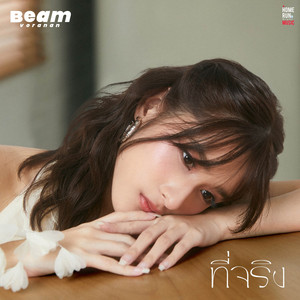 ที่จริง