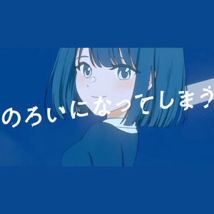 のろいになってしまう (feat. 初音ミク & ナースロボ＿タイプＴ)