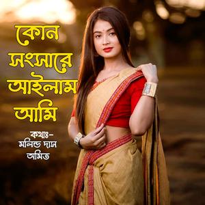 Kon Songsare Ailam Ami