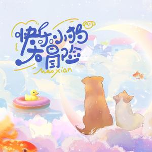 快乐小狗大冒险