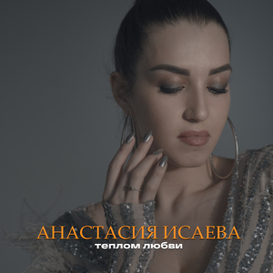 Теплом любви