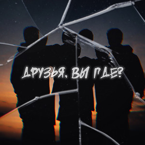 Друзья, вы где?