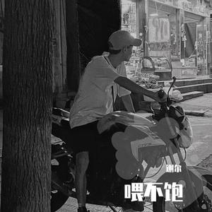 喂不饱