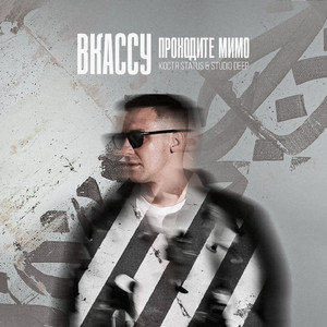 Проходите мимо