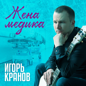 Жена медика