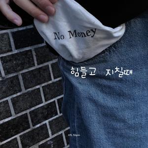 힘들고 지칠때