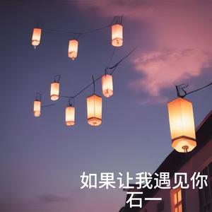 为何要让我遇见你