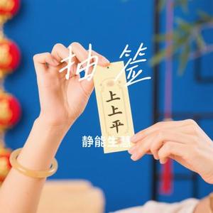 抽签