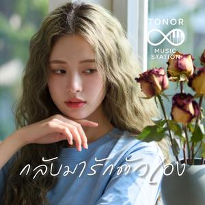 กลับมารักตัวเอง