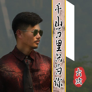 千山万里只为你