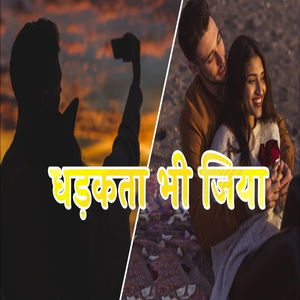 Dhadakta Bhi Jiya