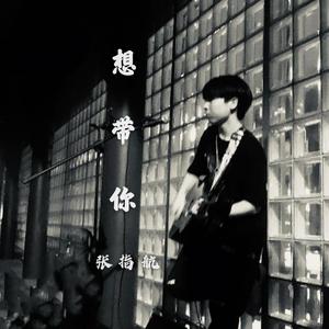 想带你