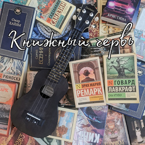 Книжный червь