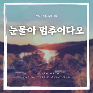 눈물아 멈추어다오