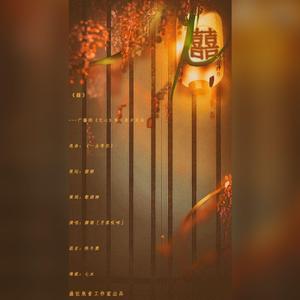 囍（翻自 袁娅维）