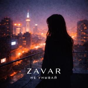 Не унывай, Аня