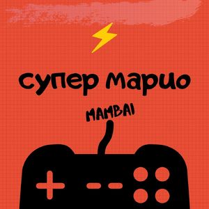 Супер Марио