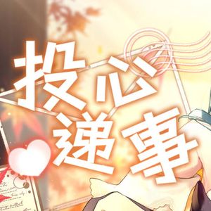 投递心事