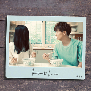 インスタントラブ