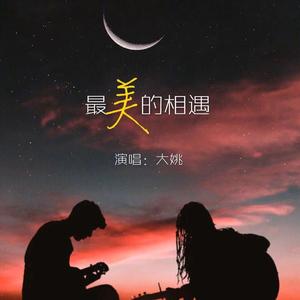 最美的相遇