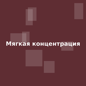 Мягкая концентрация