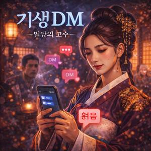 기생 DM 읽씹