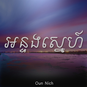 អន្ទងស្នេហ៍