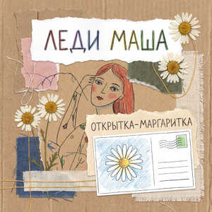 Открытка-маргаритка