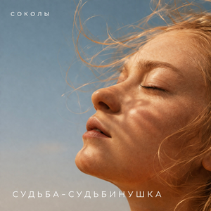 Судьба-судьбинушка