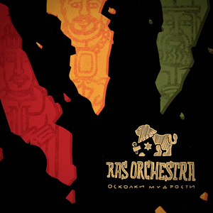 Исход (I&I Crew Remix2)