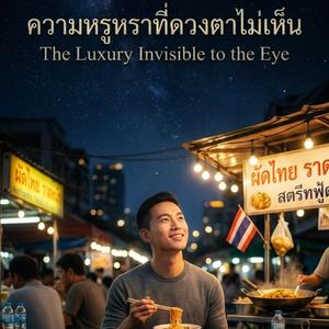 ความหรูหราที่ดวงตาไม่เห็น